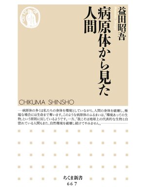 cover image of 病原体から見た人間